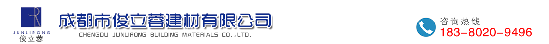 成都市俊立蓉建材有限公司   